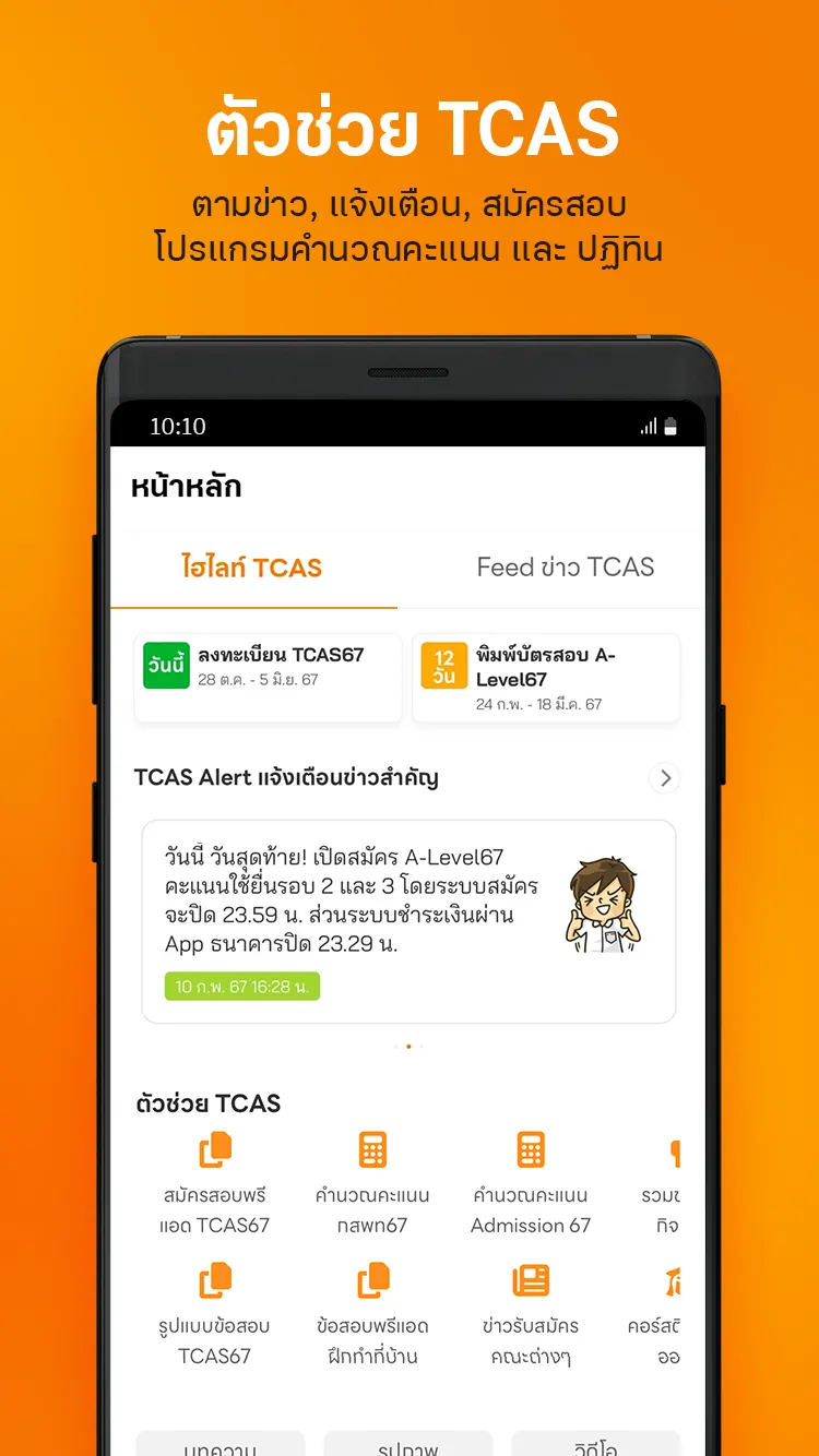 Dek-D TCAS - University Guide | Indus Appstore | Screenshot