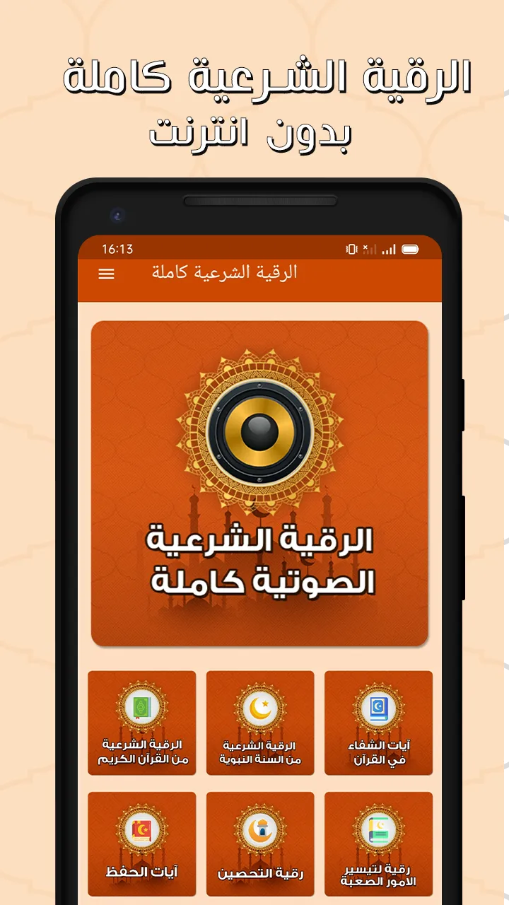 الرقية الشرعية بدون نت | Indus Appstore | Screenshot