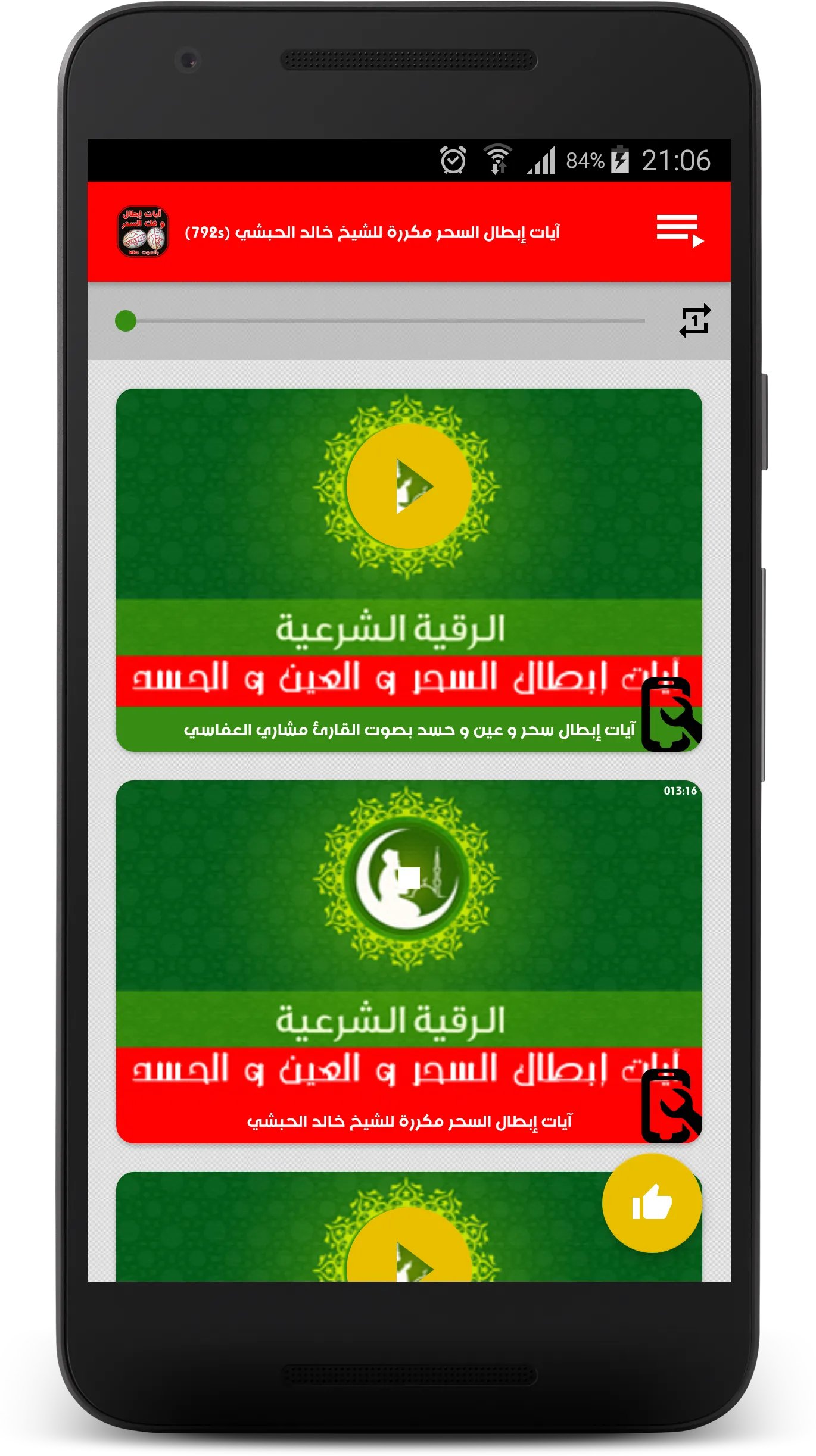 رقية إبطال و فك السحر بالصوت | Indus Appstore | Screenshot