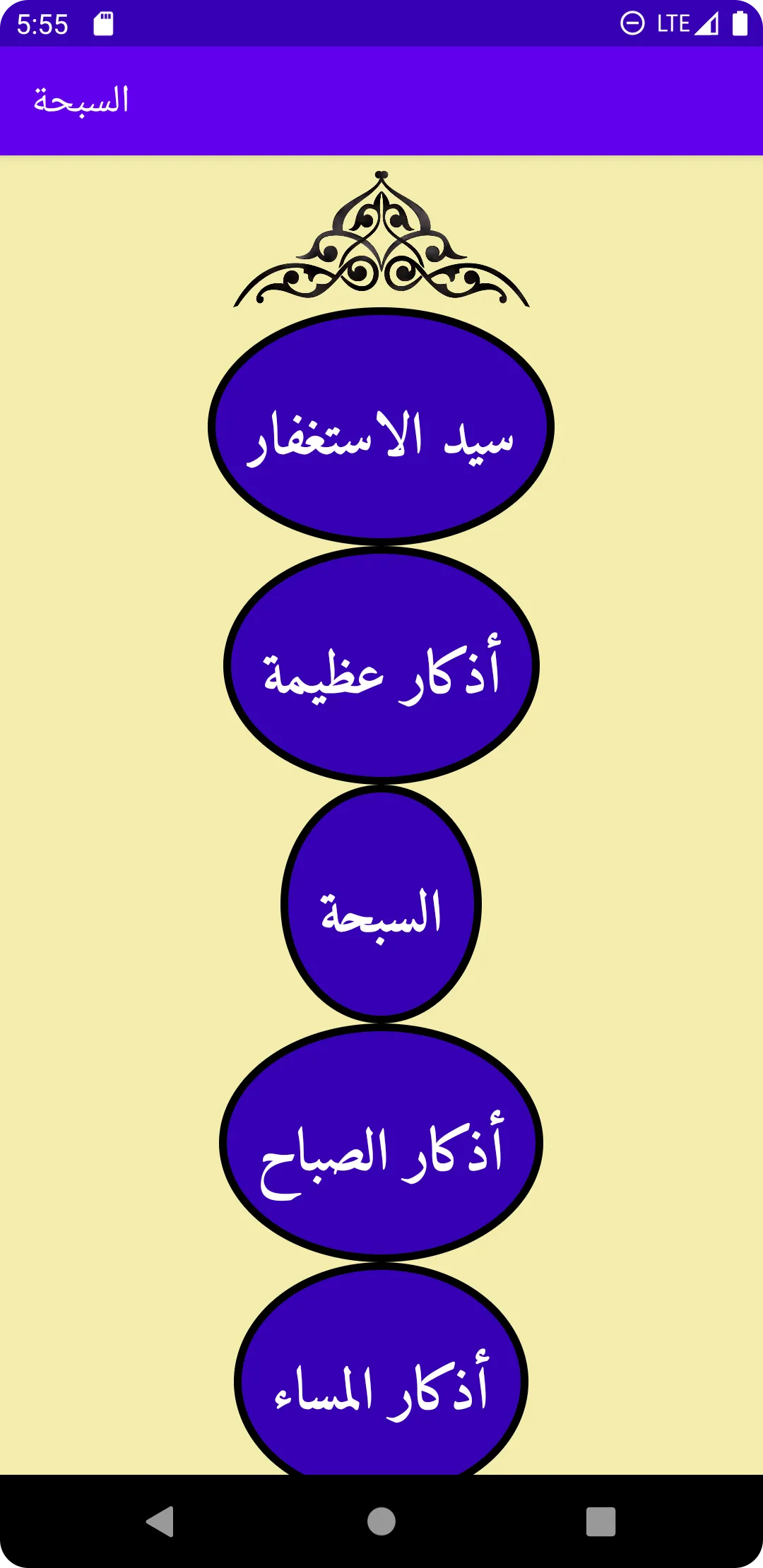 السبحة _ تسبيح و أستغفار | Indus Appstore | Screenshot