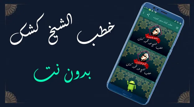 خطب الشيخ كشك بدون نت | Indus Appstore | Screenshot