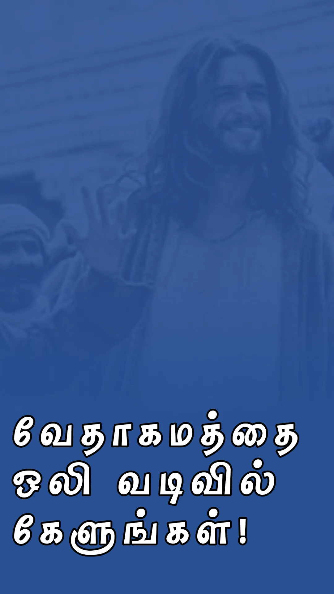 Tamil Bible Audio - வேதாகமம் | Indus Appstore | Screenshot