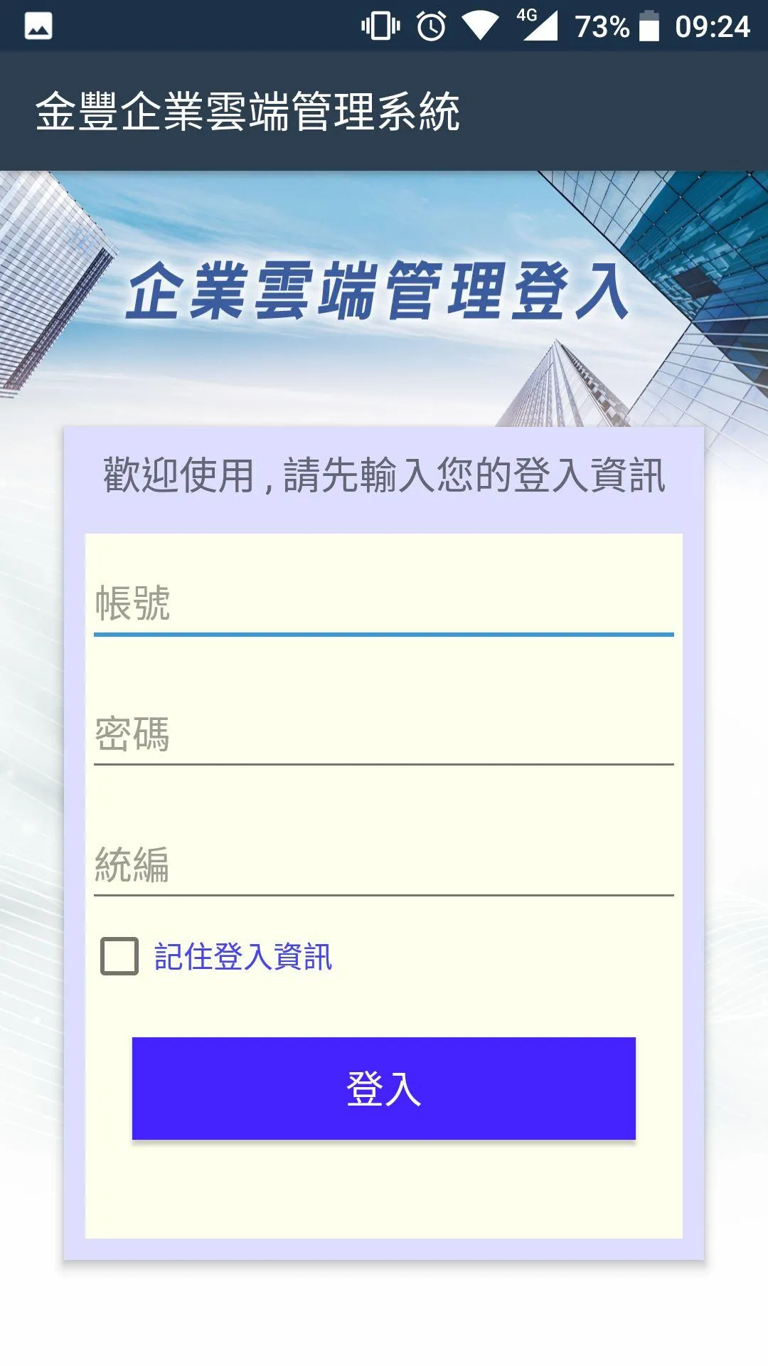 金豐企業雲端管理系統 | Indus Appstore | Screenshot