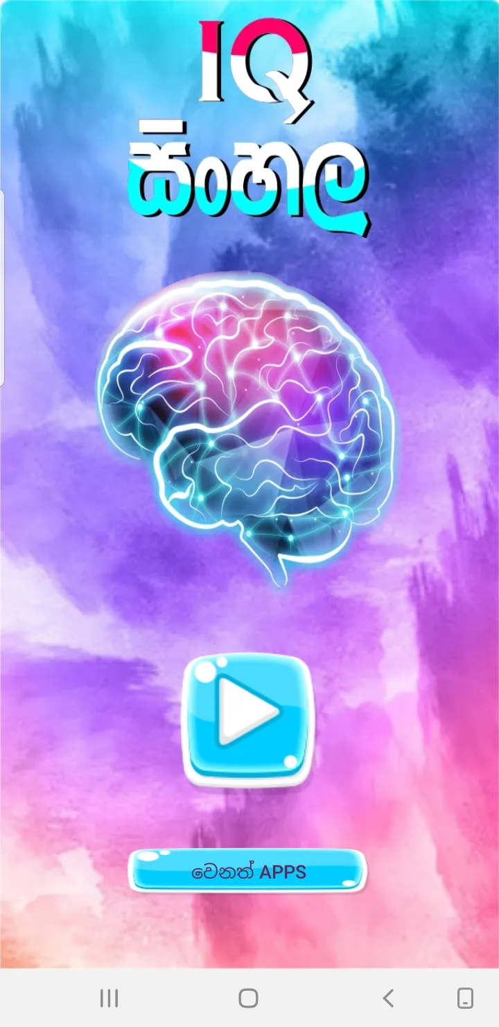 IQ Test Sinhala (IQ සිංහල) | Indus Appstore | Screenshot