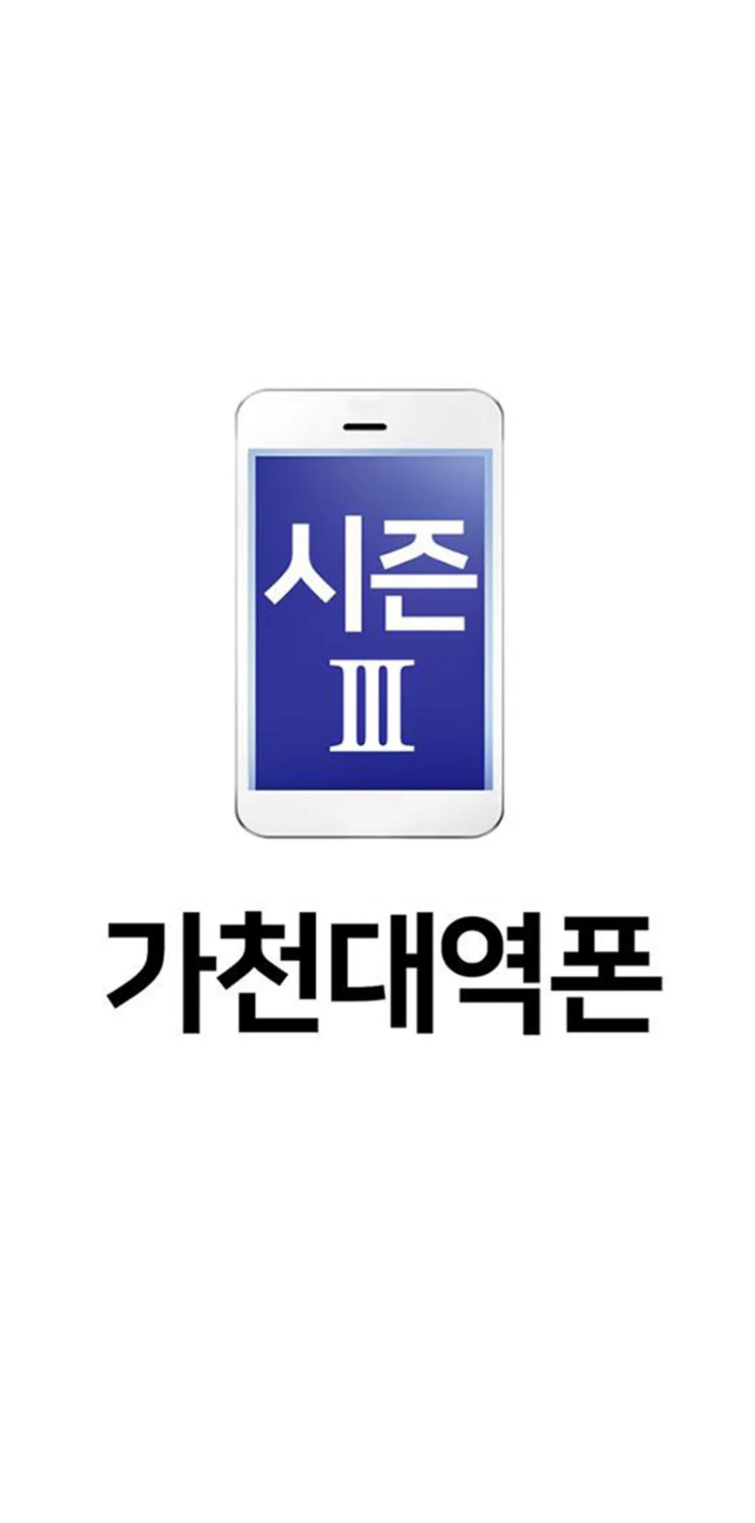 가천대역폰 시즌3 | Indus Appstore | Screenshot