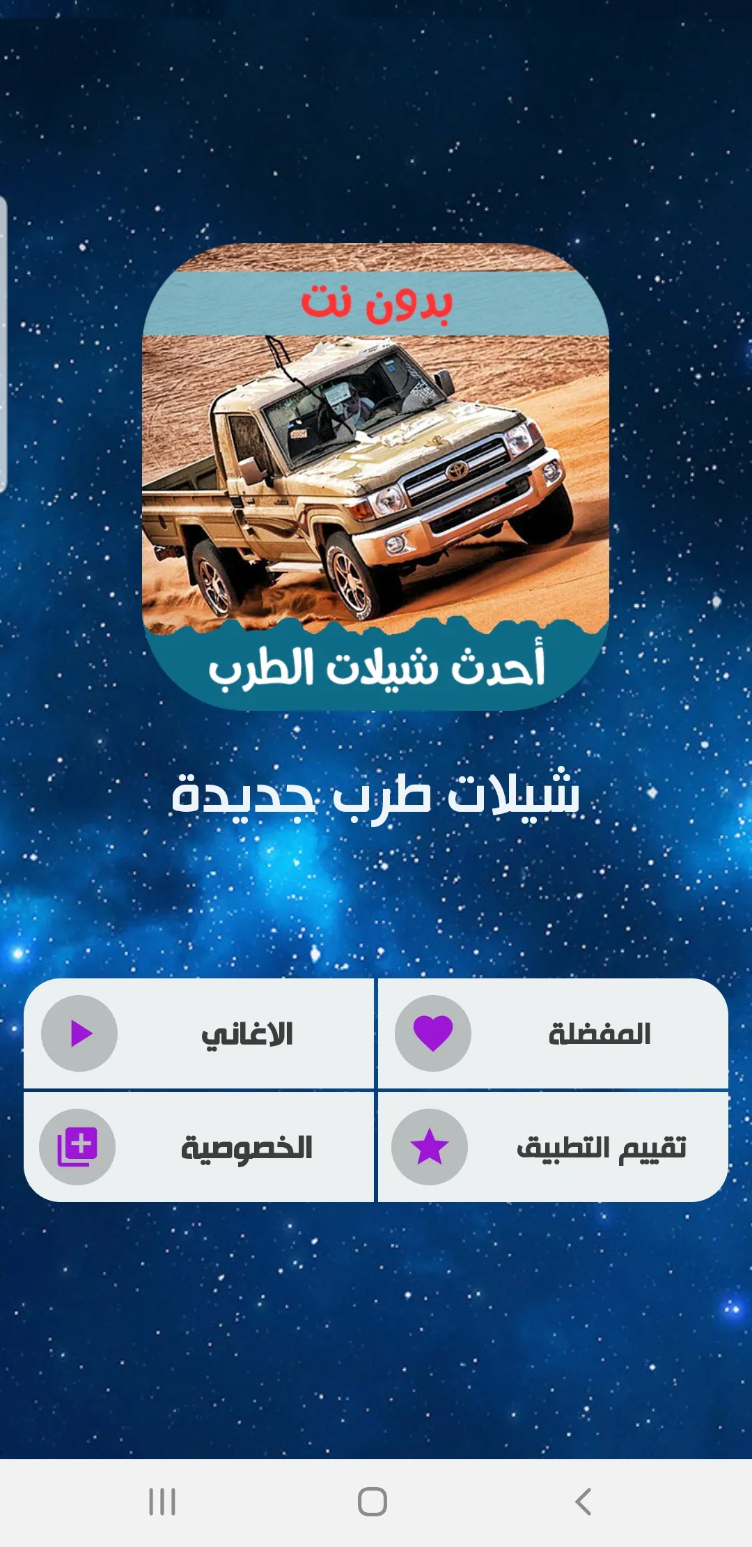 شيلات طربية 2024 بدون نت | Indus Appstore | Screenshot