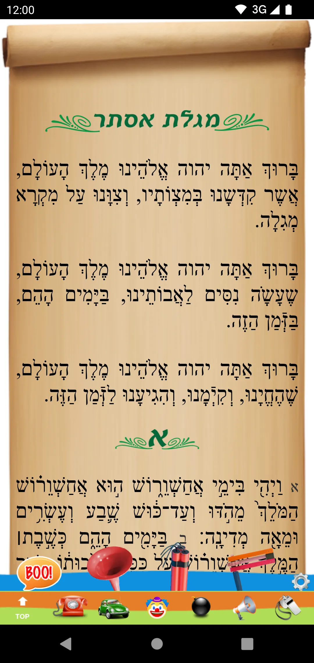 Megillas Esther - מגילת אסתר | Indus Appstore | Screenshot