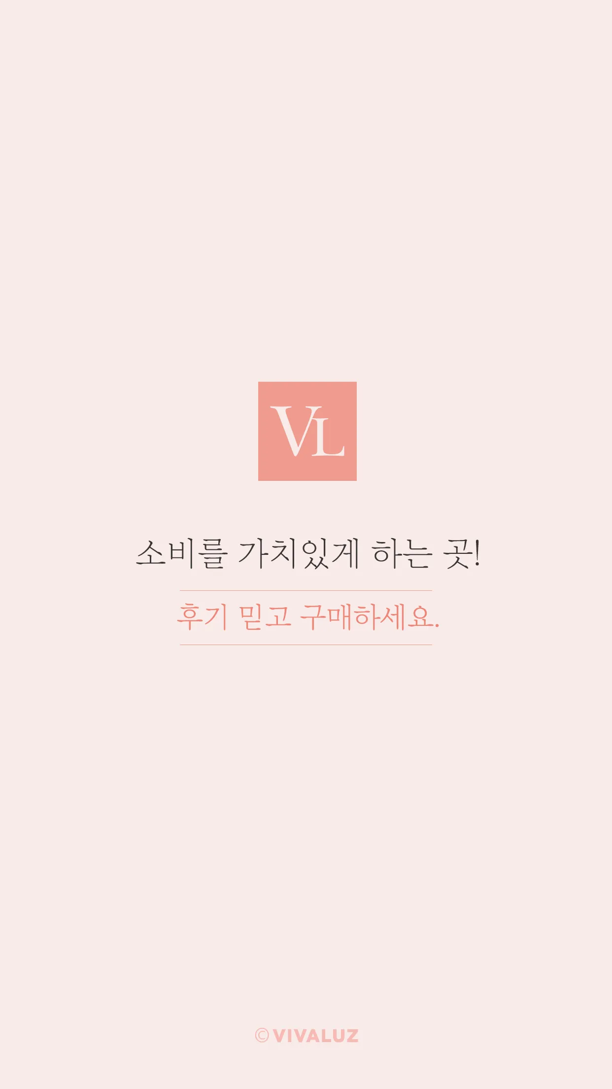 최저가 뷰티마켓 VIVALUZ | Indus Appstore | Screenshot