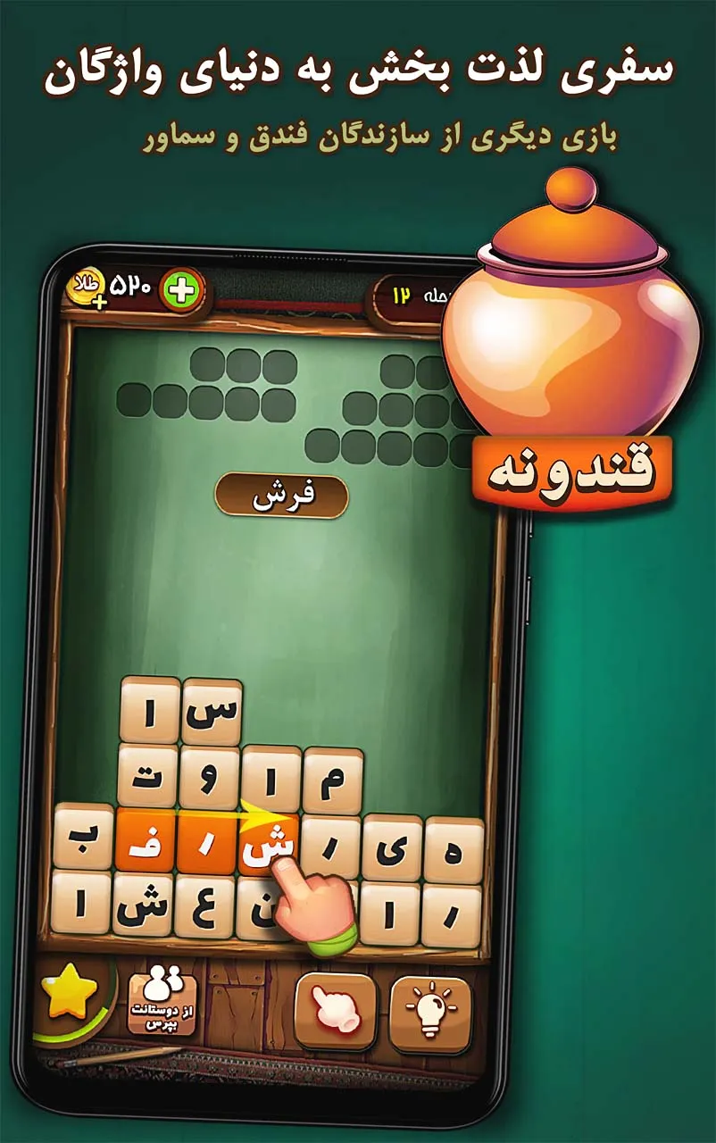 قندونه - بازی جورچین کلمات | Indus Appstore | Screenshot