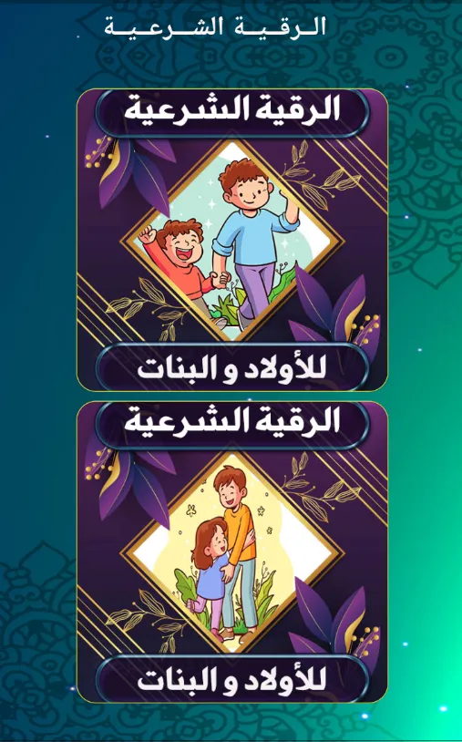 الرقية الشرعية للأولاد والبنات | Indus Appstore | Screenshot
