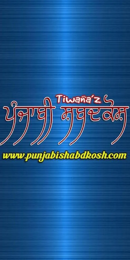 Punjabi Shabdkosh | Indus Appstore | Screenshot