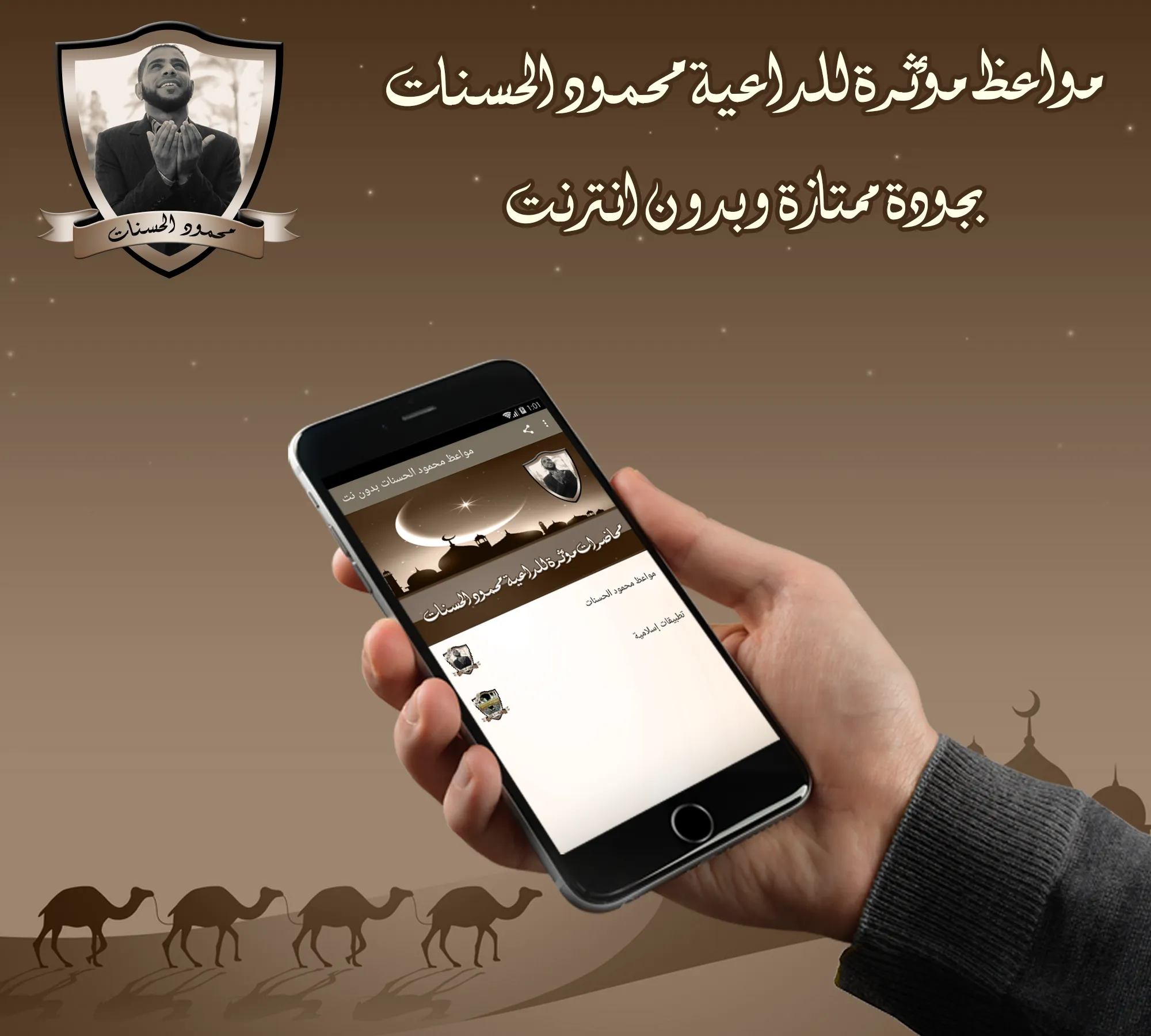 مواعظ مؤثرة للداعية محمود الحس | Indus Appstore | Screenshot