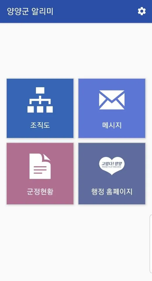 양양군 알리미 | Indus Appstore | Screenshot