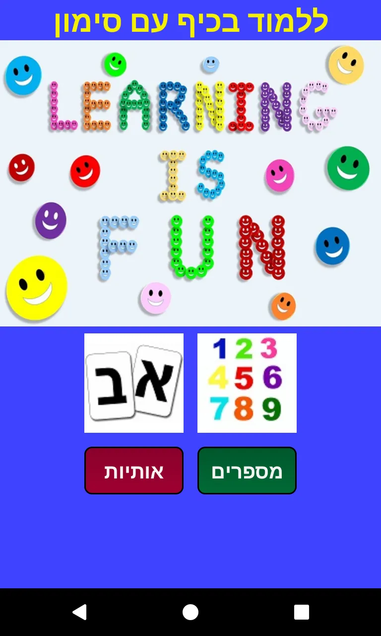 ללמוד עברית בכיף עם ים | Indus Appstore | Screenshot