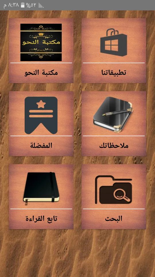 مكتبة النحو والصرف والإعراب | Indus Appstore | Screenshot