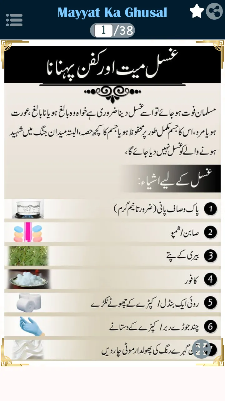 میت کے غسل کا اسلامی طریقہ | Indus Appstore | Screenshot