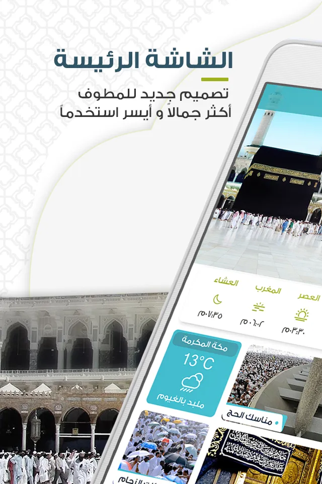 المطوف مناسك الحج والعمرة | Indus Appstore | Screenshot