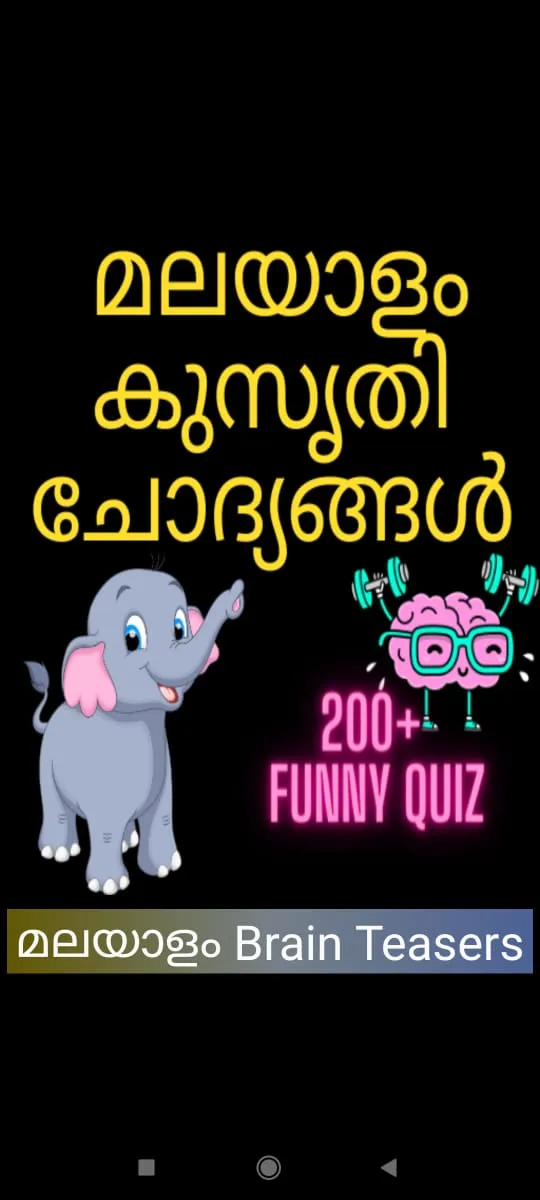 കുസൃതി ചോദ്യങ്ങൾ | Indus Appstore | Screenshot