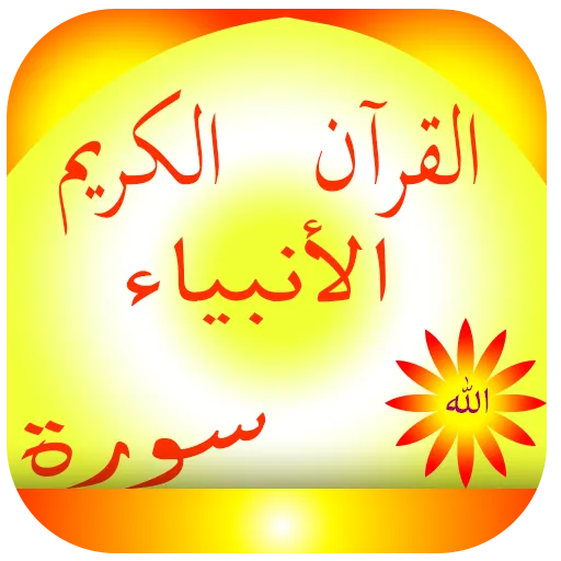 القرآن الكريم | Indus Appstore | Screenshot