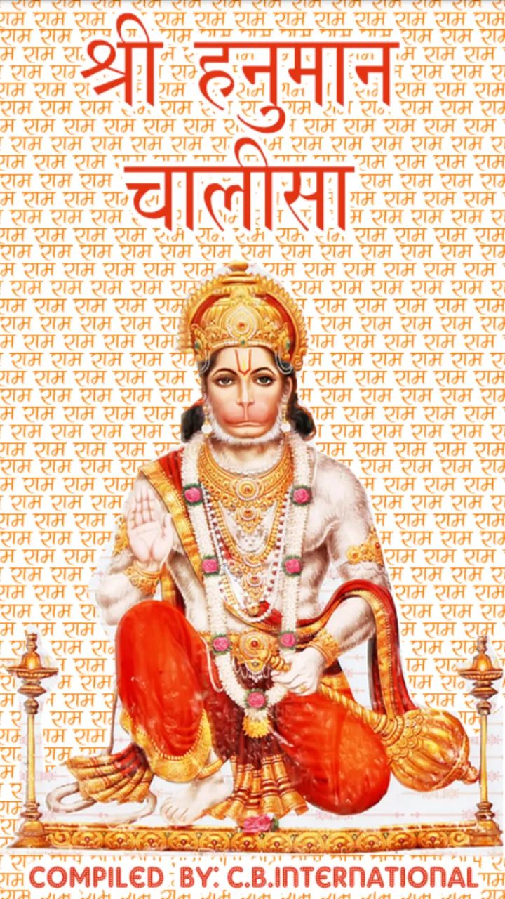 श्री हनुमान चालीसा | Indus Appstore | Screenshot