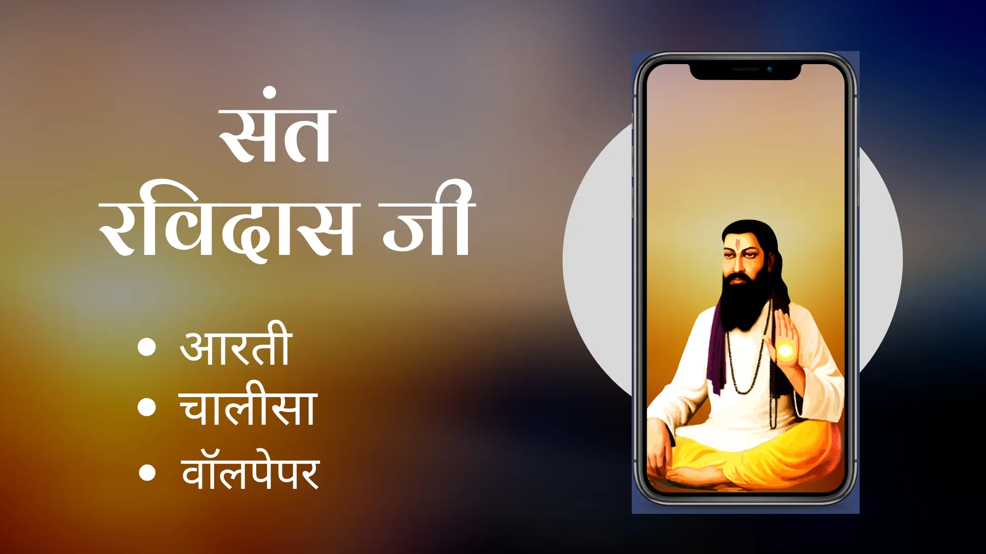 Sant Ravidas ji | Indus Appstore | Screenshot