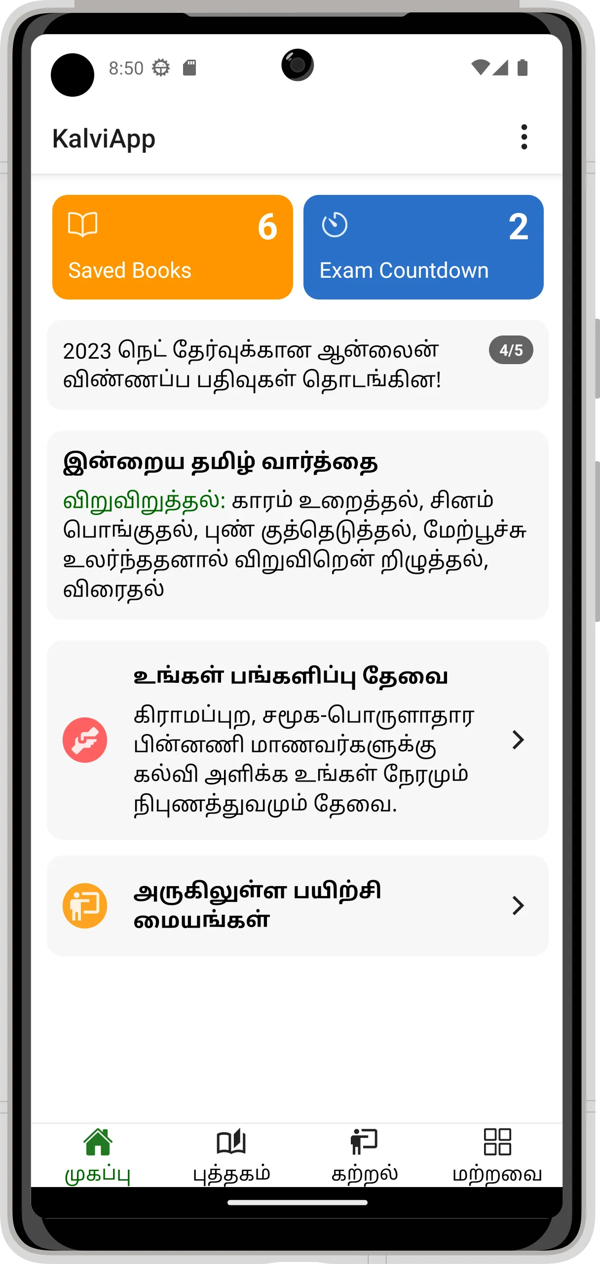 KalviApp: TNPSC & TET study | Indus Appstore | Screenshot