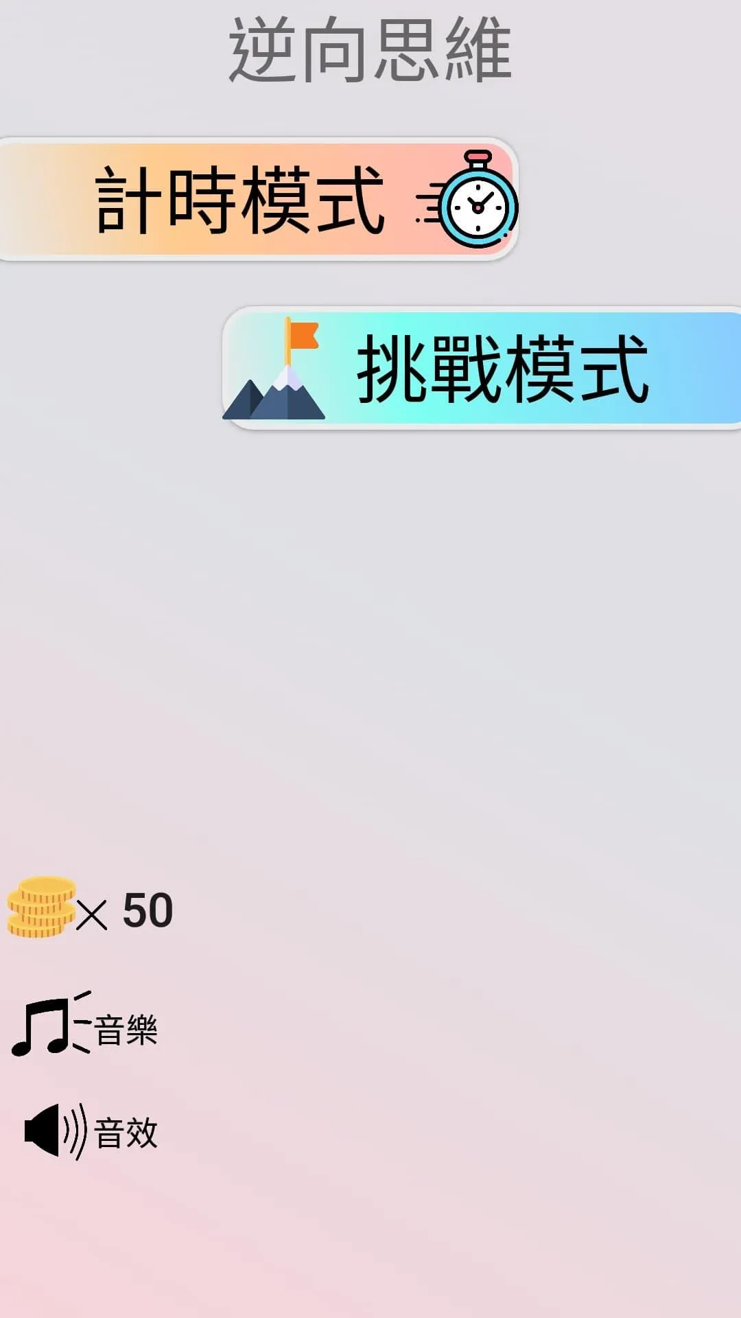 逆向思維 智商測驗 | Indus Appstore | Screenshot