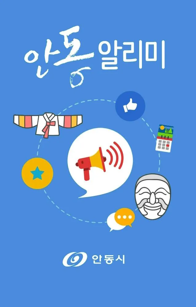 안동 알리미 | Indus Appstore | Screenshot