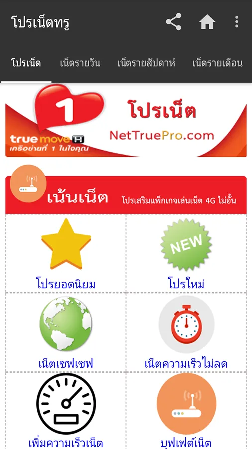 โปรเน็ตทรู สมัครเน็ตทรูมูฟ | Indus Appstore | Screenshot