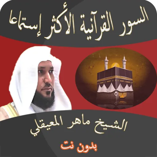 ماهر المعيقلي أعظم السور بدونت | Indus Appstore | Screenshot