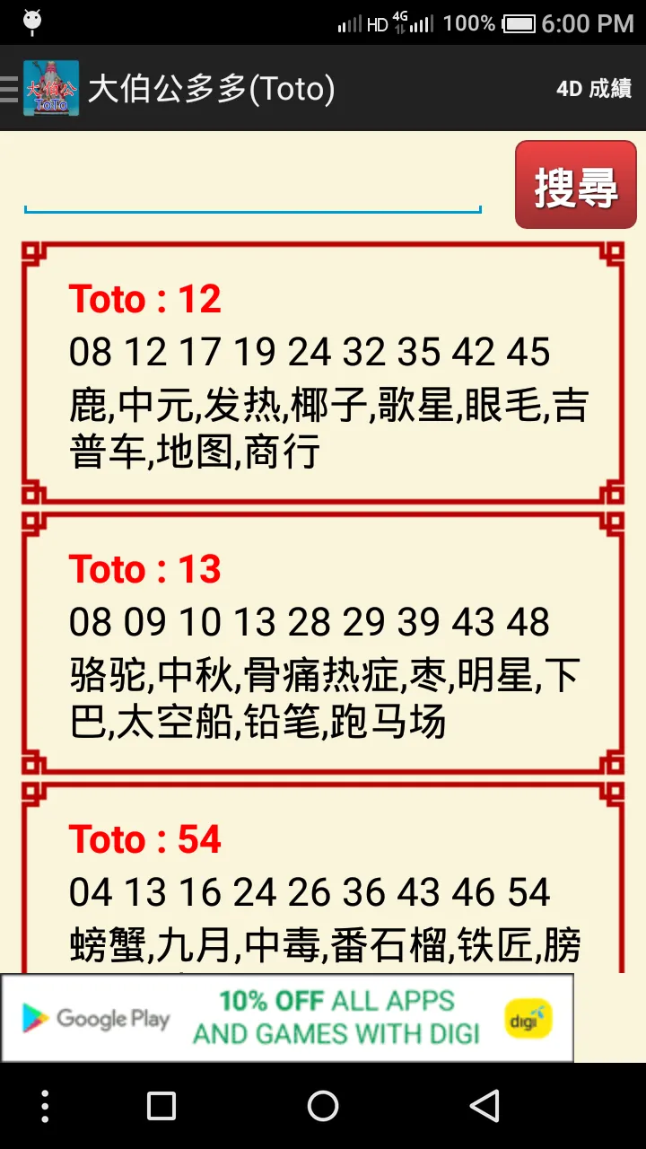 大伯公 多多 (Toto) | Indus Appstore | Screenshot