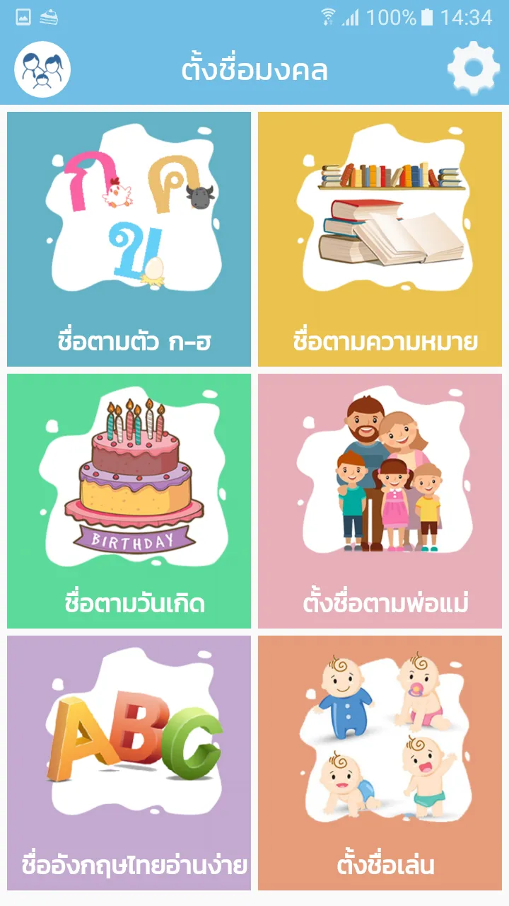 ตั้งชื่อมงคล - ตั้งชื่อลูก | Indus Appstore | Screenshot