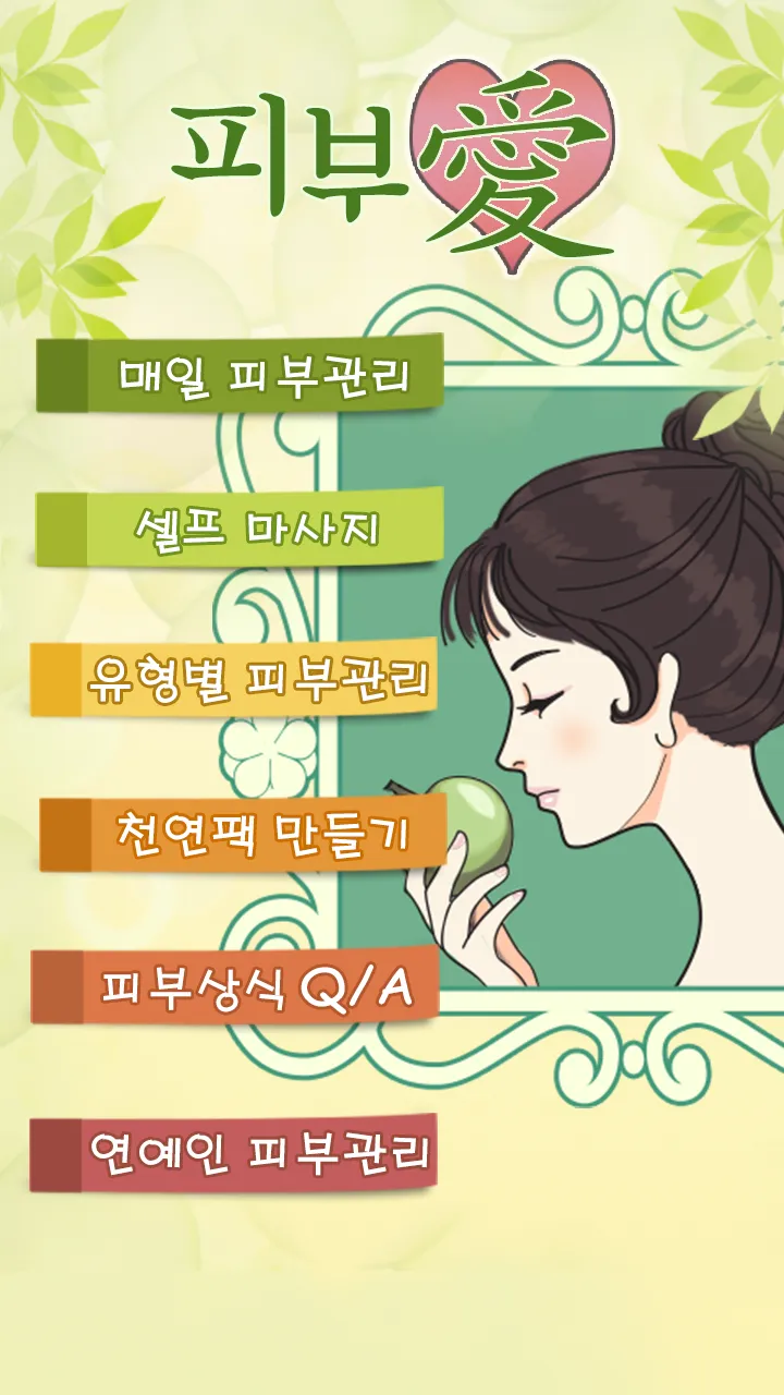 피부애 : 미세먼지, UV(자외선)정보, 피부관리 | Indus Appstore | Screenshot