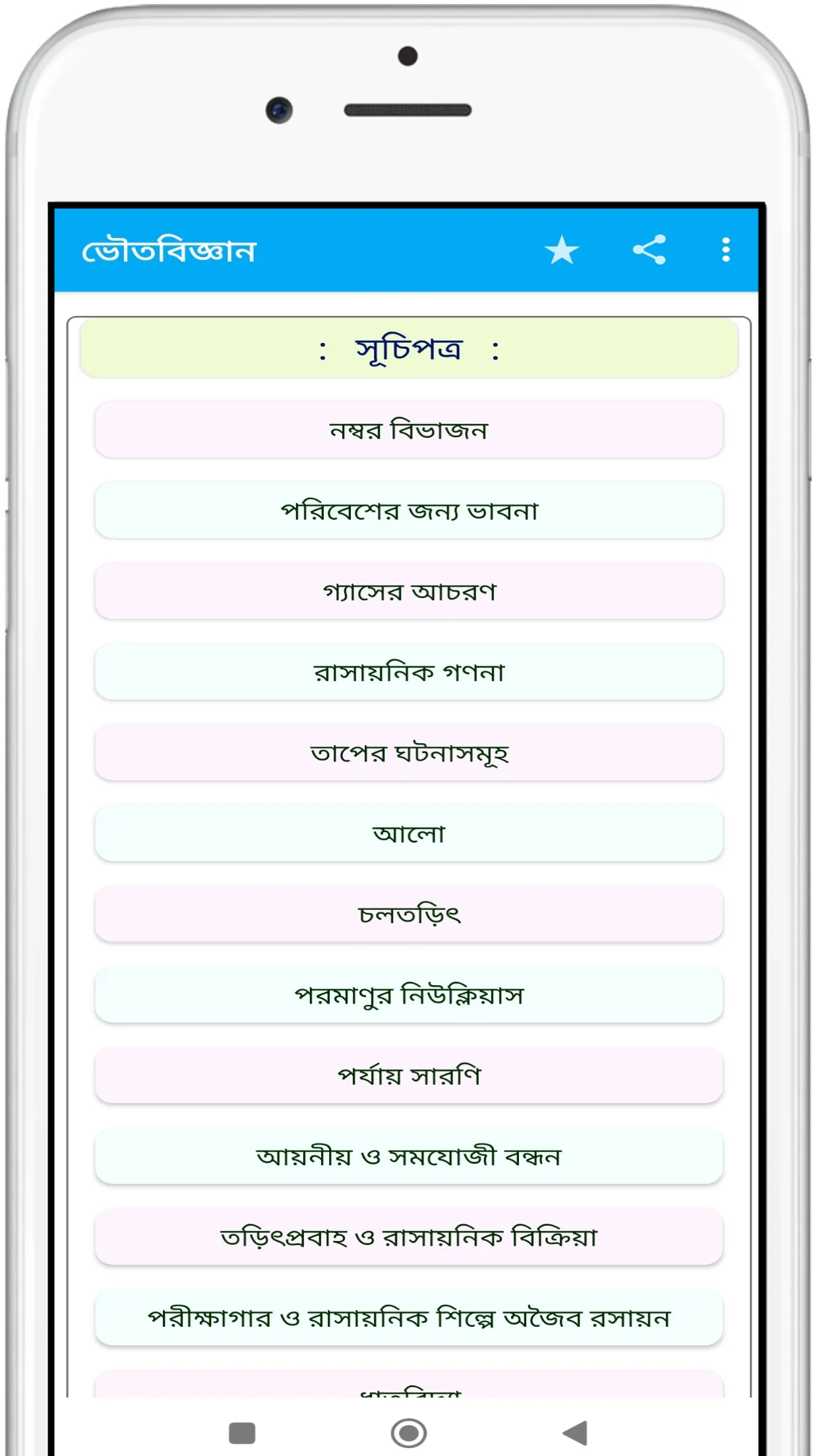 Physical Science - ভৌতবিজ্ঞান | Indus Appstore | Screenshot