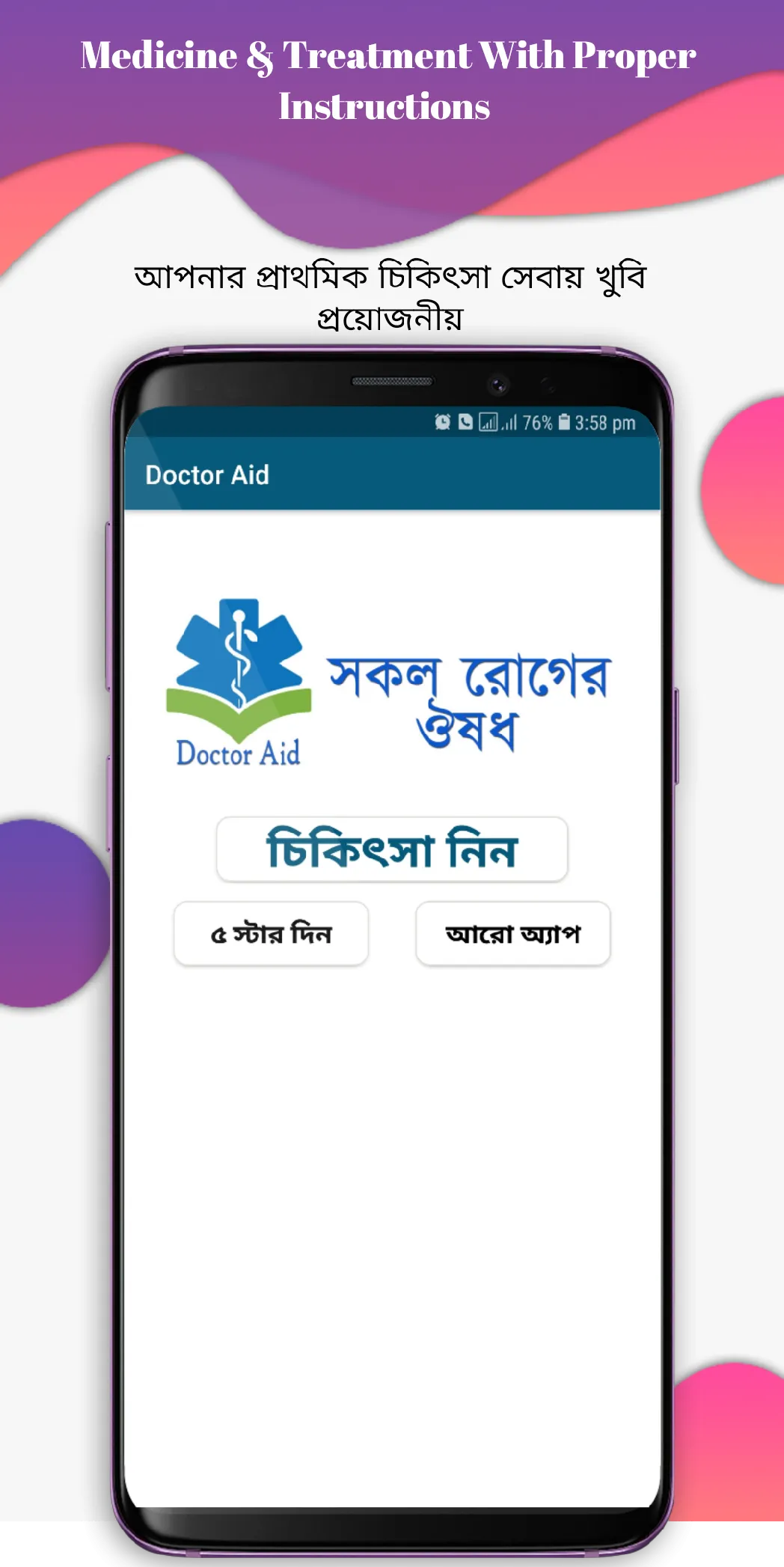 কোন রোগের কি ঔষধ | Indus Appstore | Screenshot