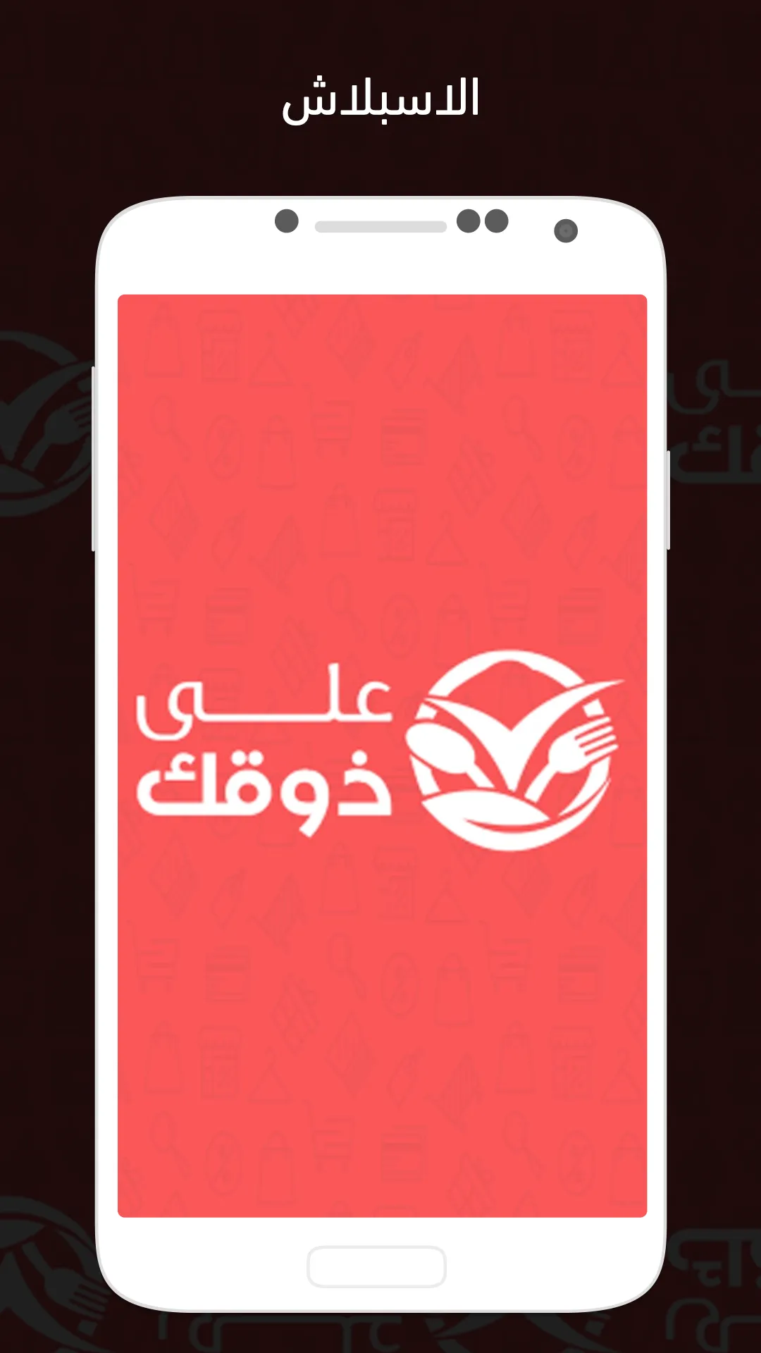 على ذوقك | Indus Appstore | Screenshot