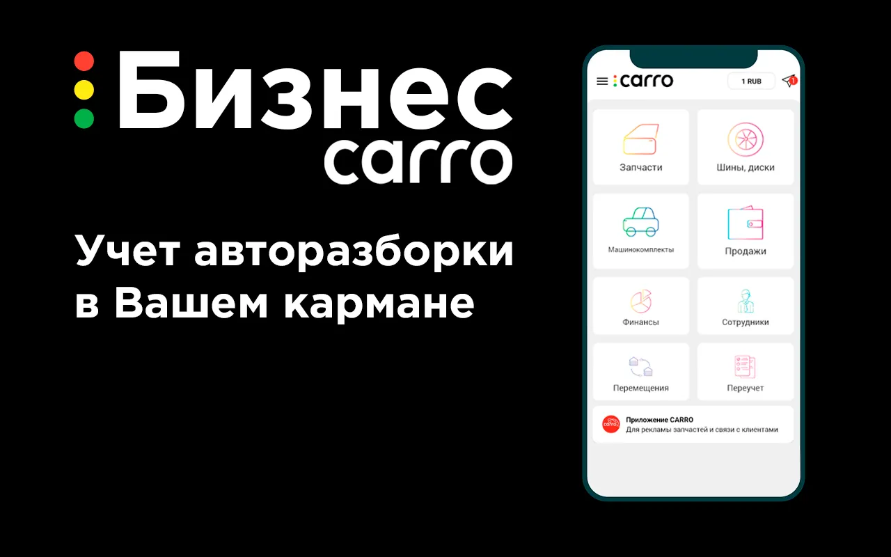 CARRO.Бизнес учет авторазборки | Indus Appstore | Screenshot