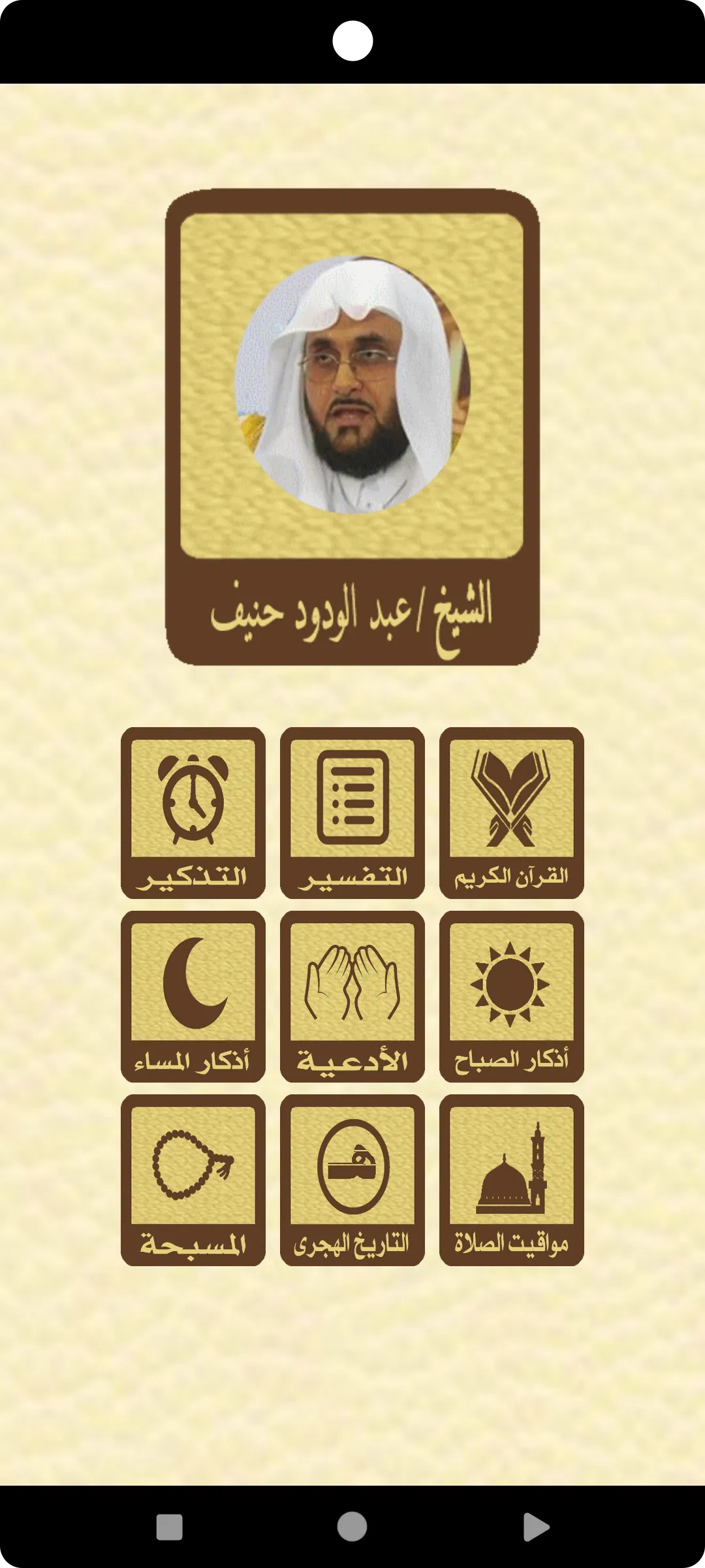 القرآن للشيخ عبدالودود حنيف | Indus Appstore | Screenshot