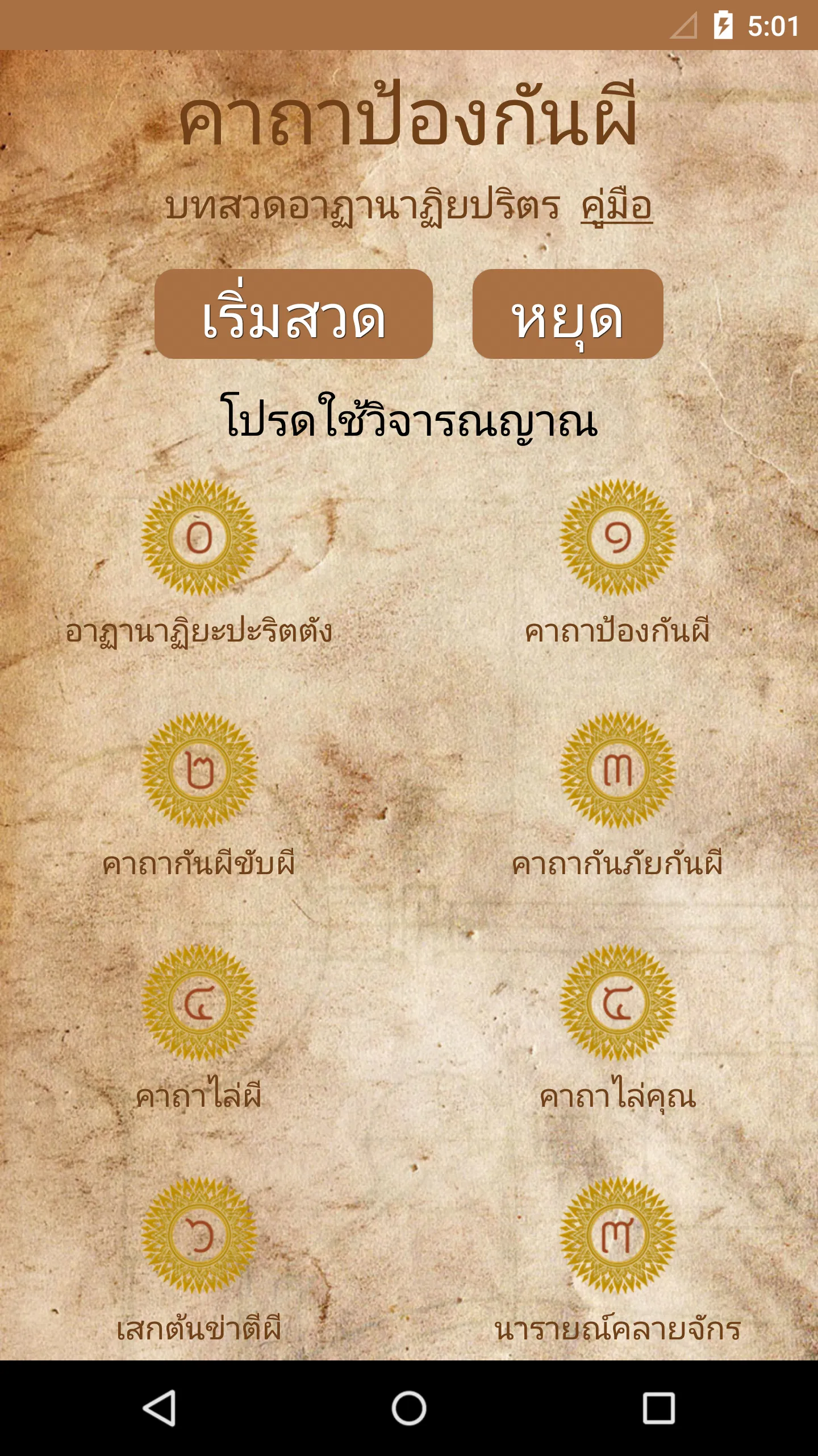 คาถาป้องกันผี ไล่สิ่งชั่วร้าย | Indus Appstore | Screenshot