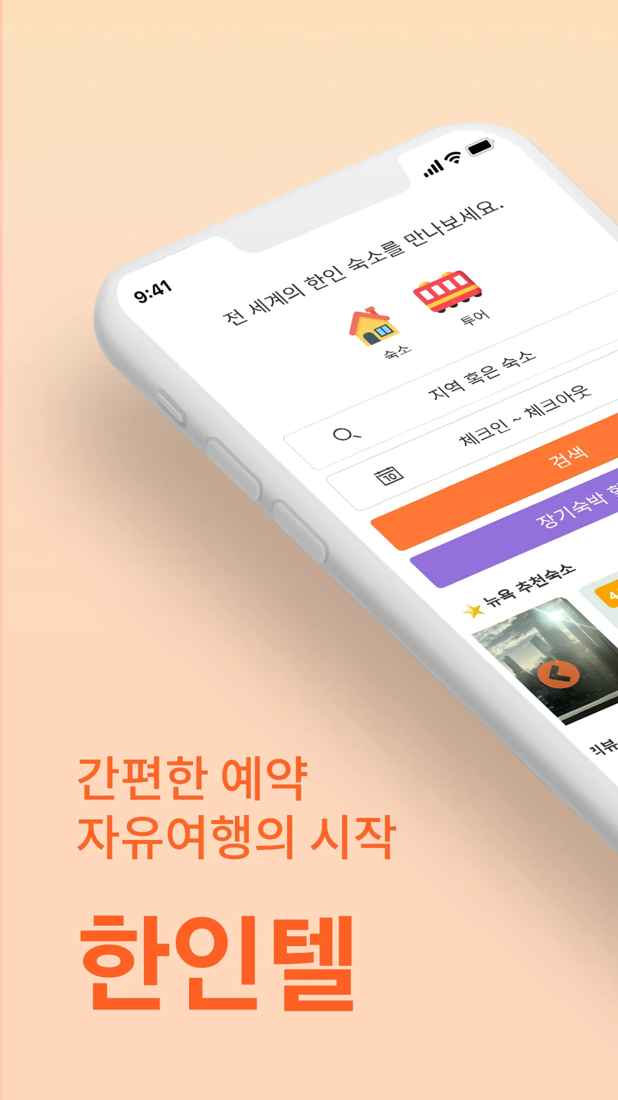 한인텔 - 전 세계 한인민박, 여행 예약 | Indus Appstore | Screenshot