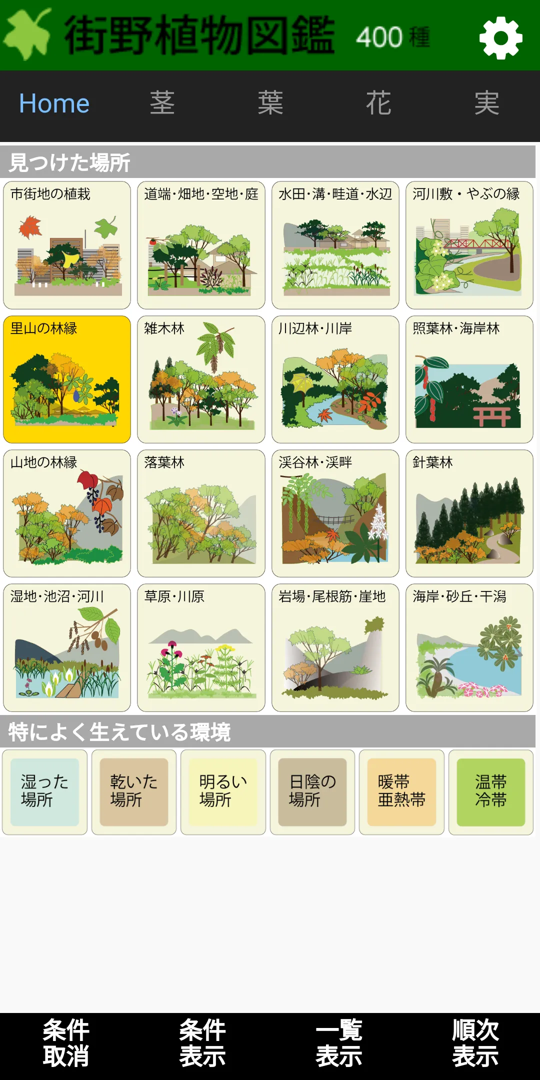 街野植物図鑑　400種版 | Indus Appstore | Screenshot