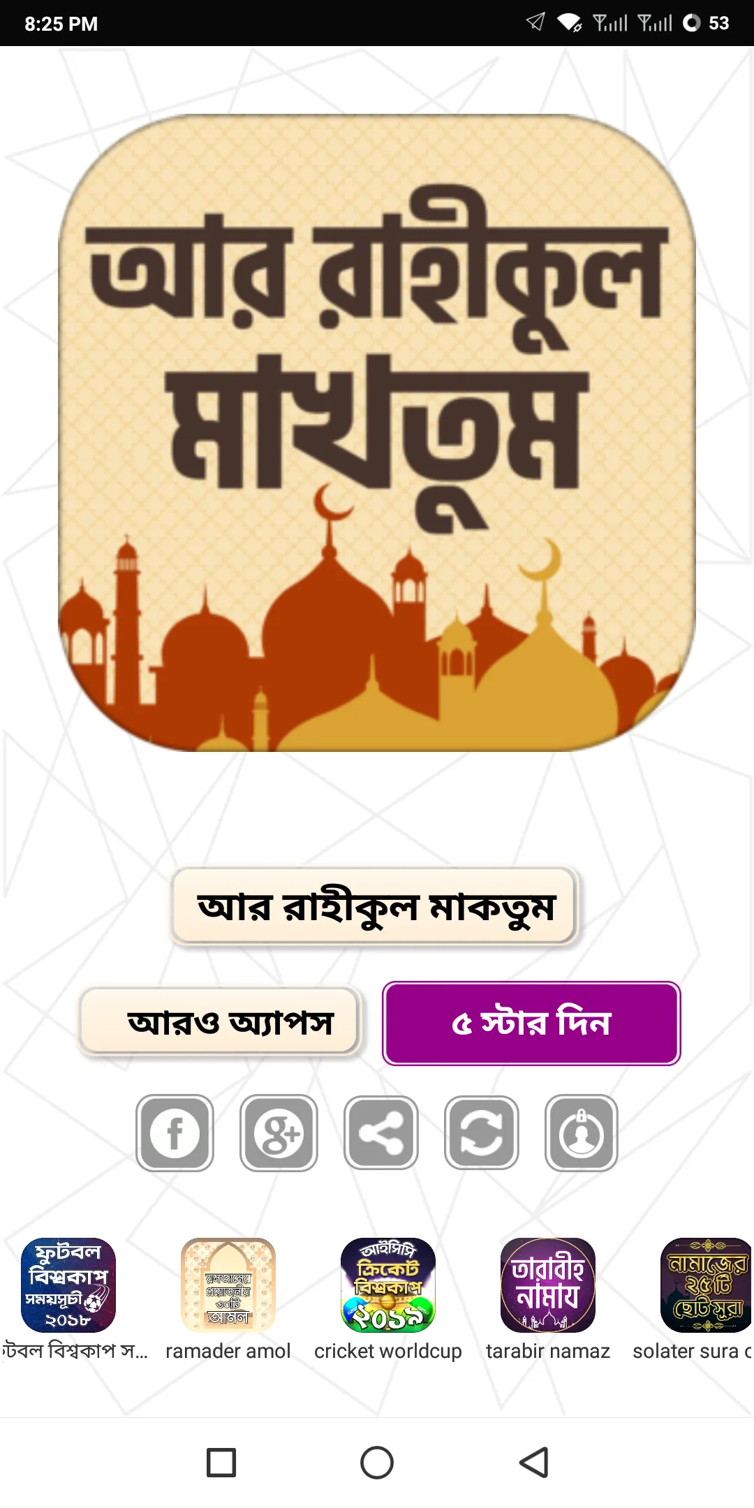 আর রাহীকুল মাকতুম ~ নবীজীর জীব | Indus Appstore | Screenshot