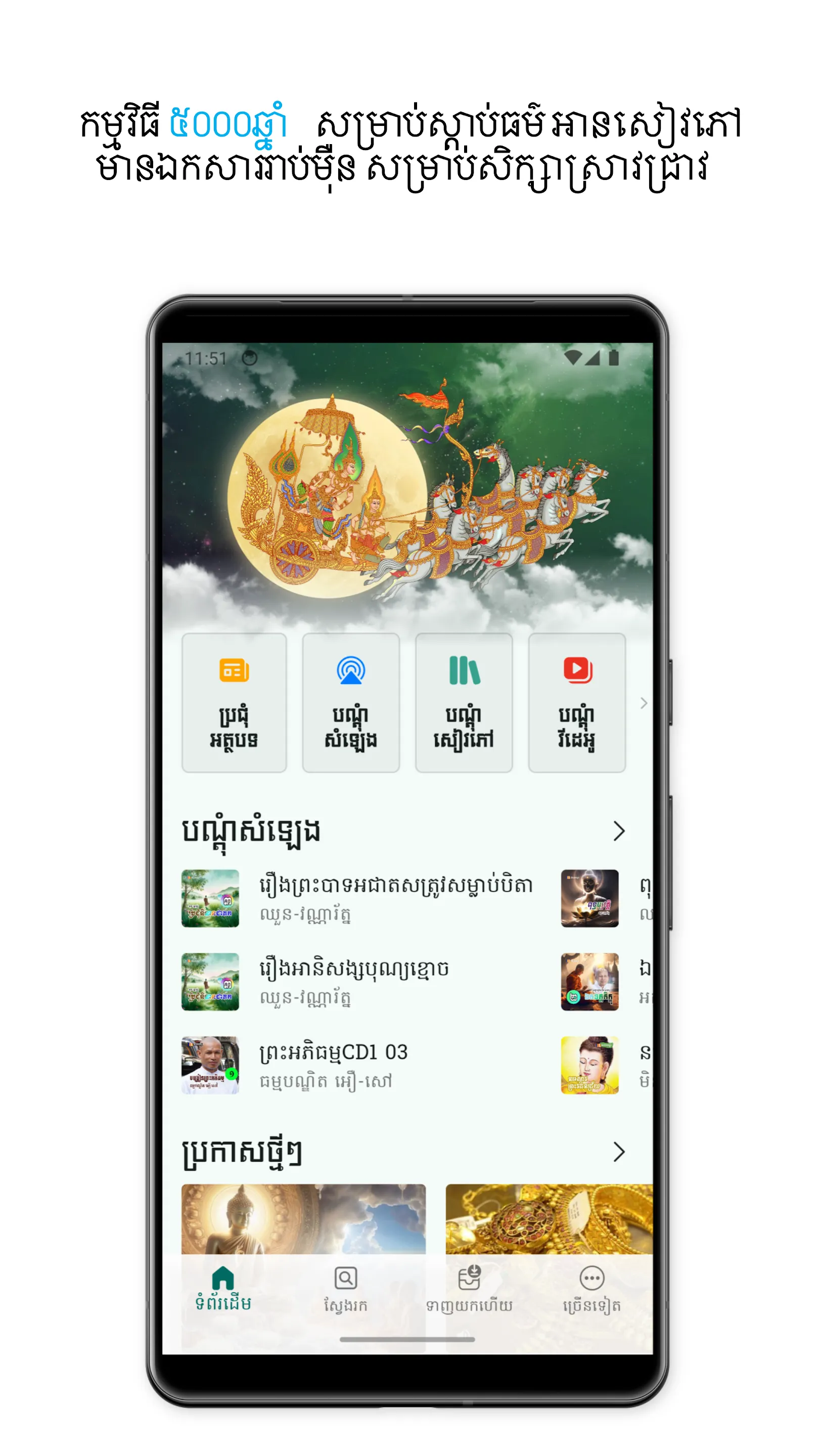 ៥០០០ឆ្នាំ | Indus Appstore | Screenshot