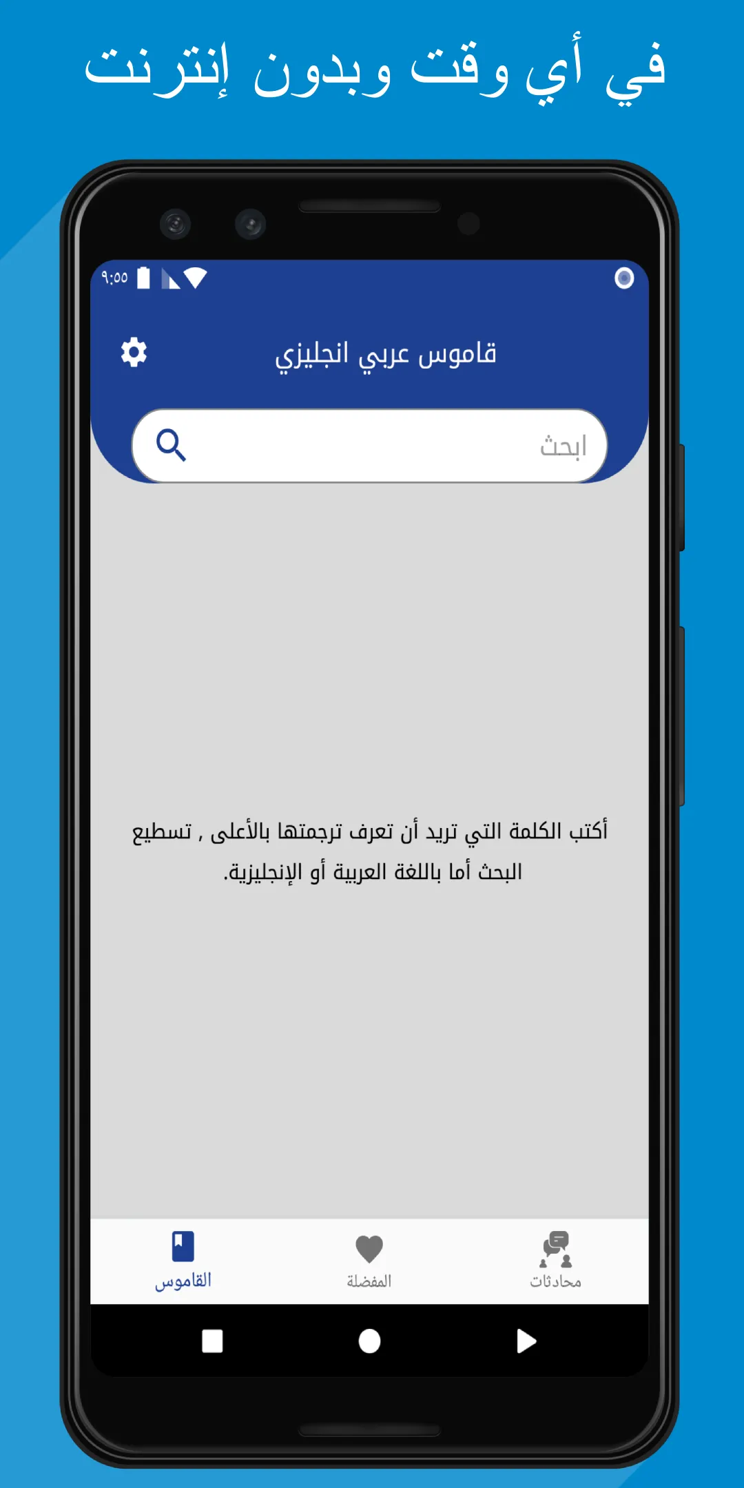 قاموس عربي إنجليزي بدون إنترنت | Indus Appstore | Screenshot