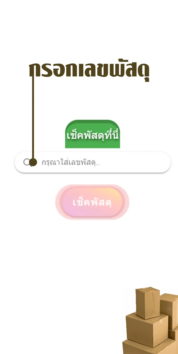 เช็คพัสดุทุกบริษัท | Indus Appstore | Screenshot