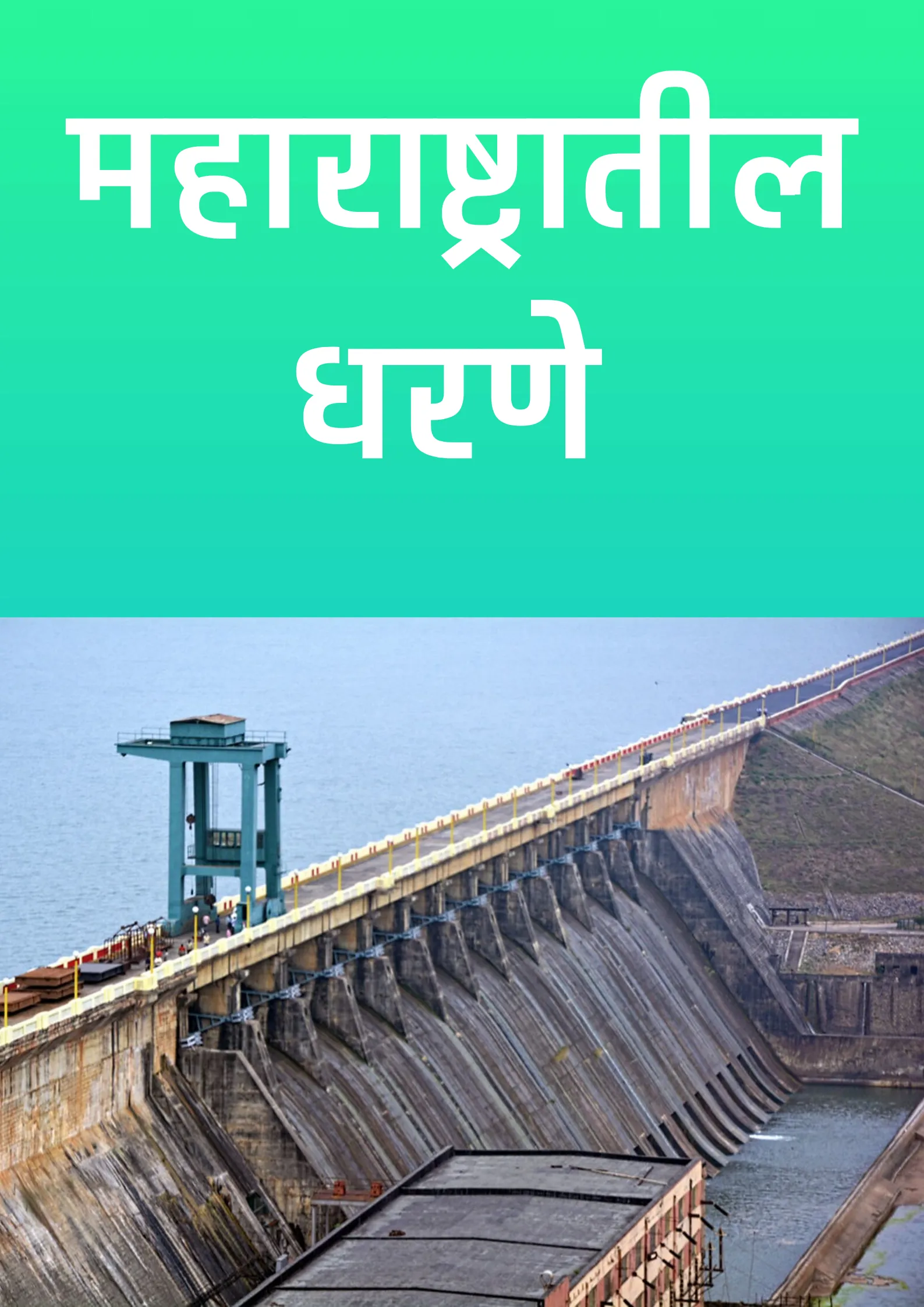 महाराष्ट्रातील महत्वाची धरणे | Indus Appstore | Screenshot