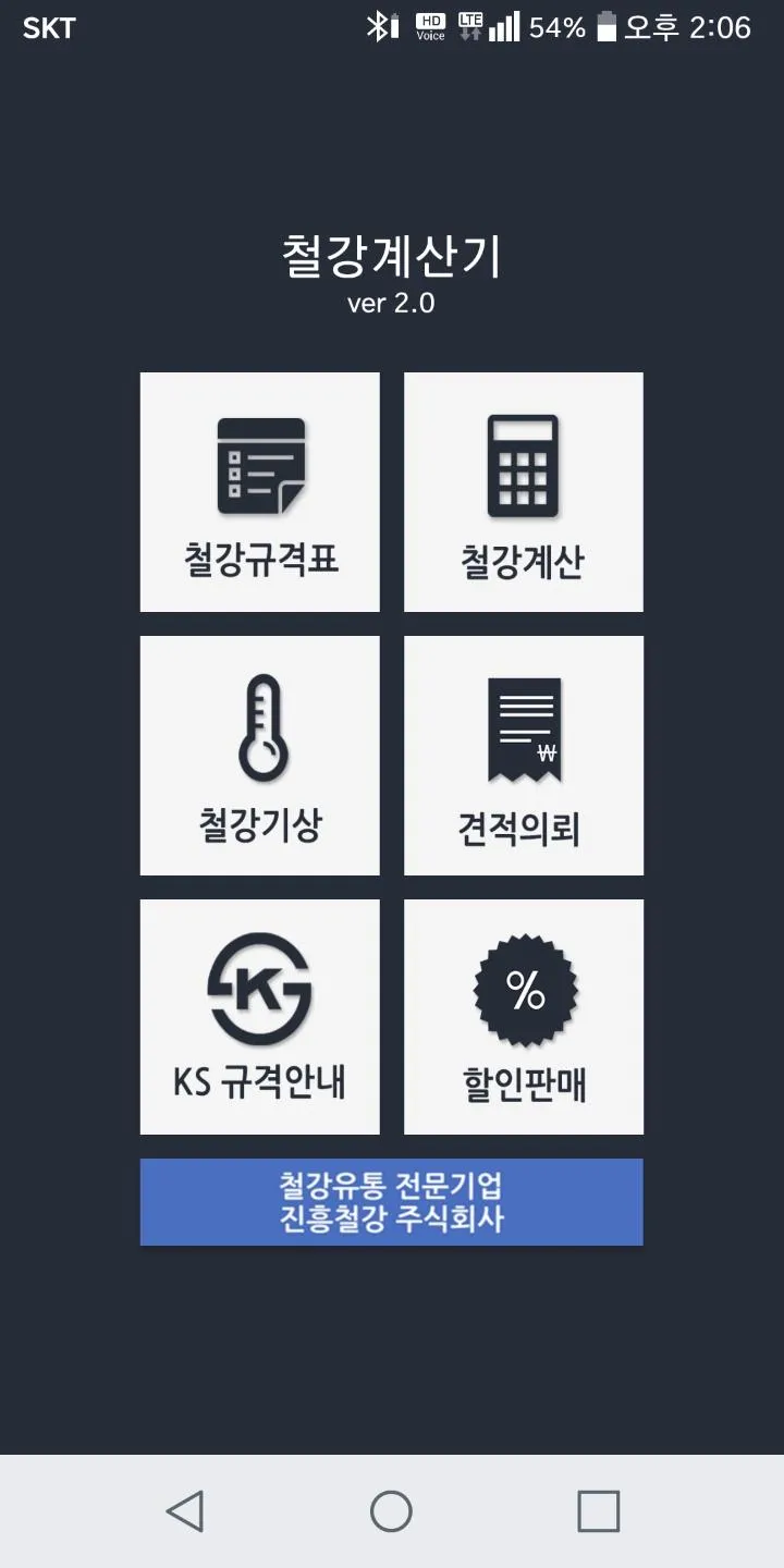 철강계산기 - 철강중량계산 , 철강기상 | Indus Appstore | Screenshot