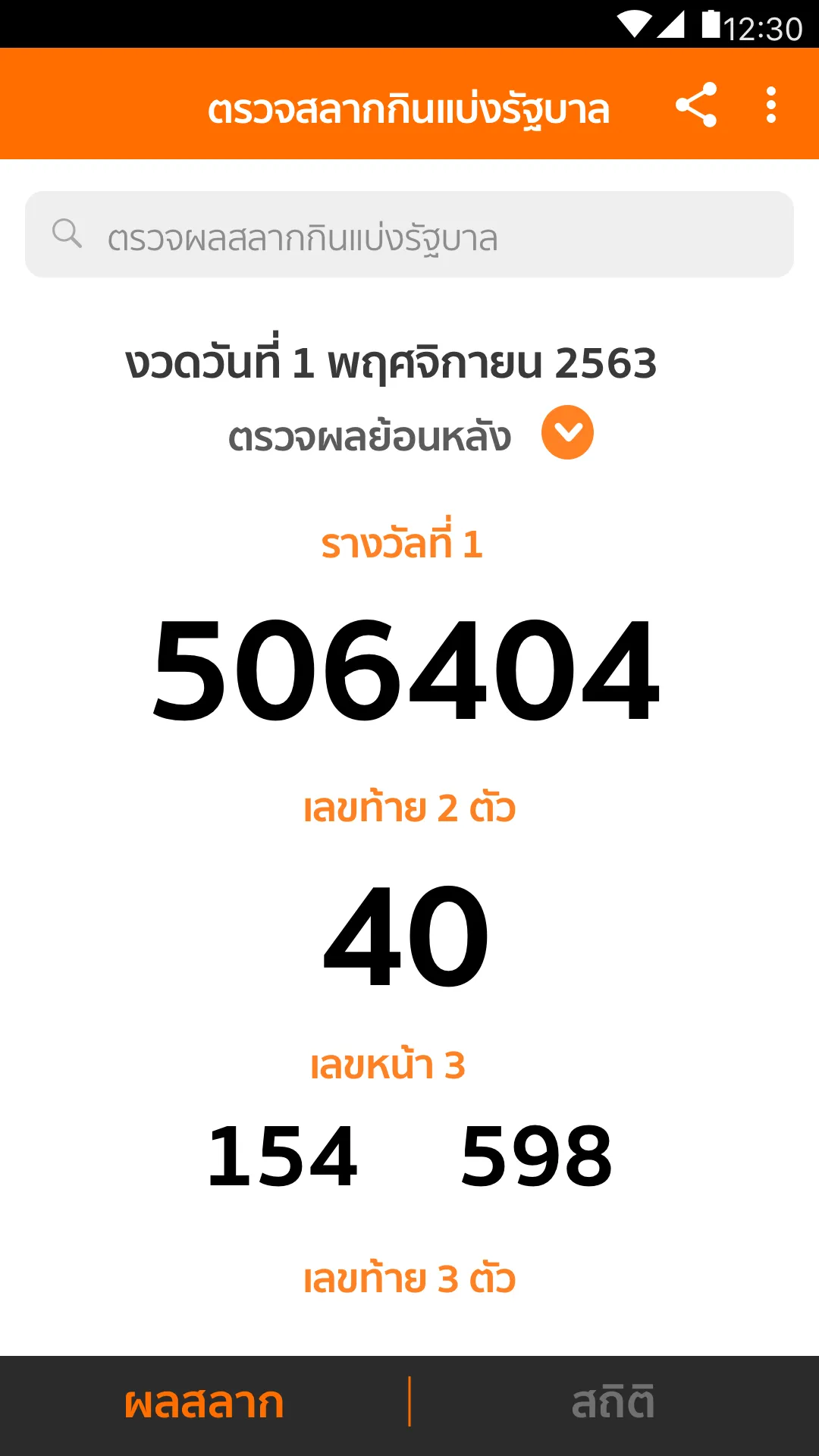 Lotto Thai (ตรวจผลสลาก) | Indus Appstore | Screenshot