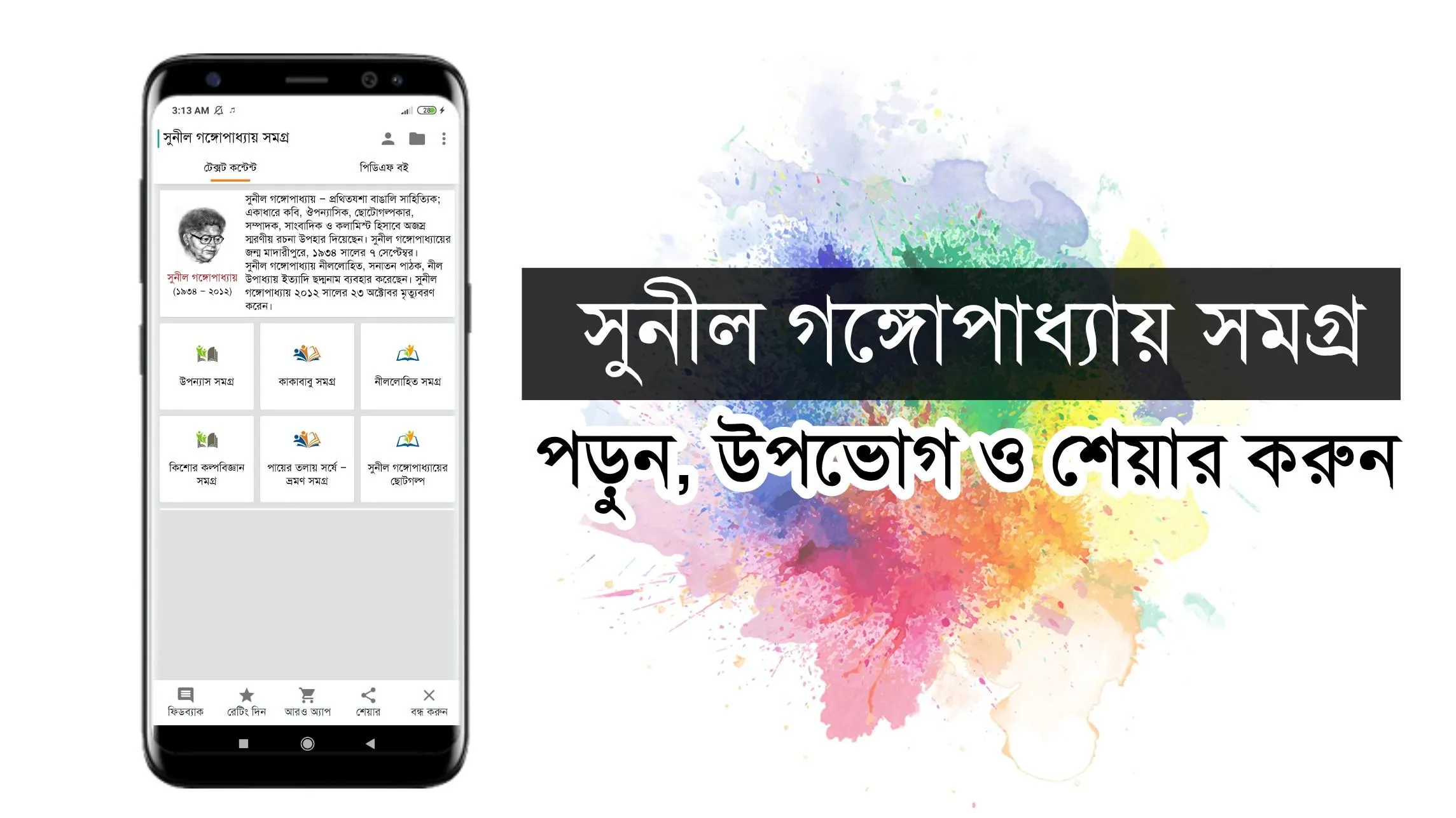 সুনীল গঙ্গোপাধ্যায় সমগ্র | Indus Appstore | Screenshot