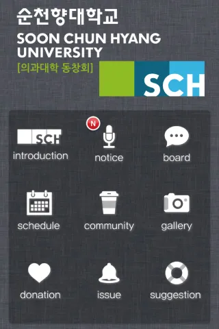 순천향대학교 의과대학 동창회 | Indus Appstore | Screenshot